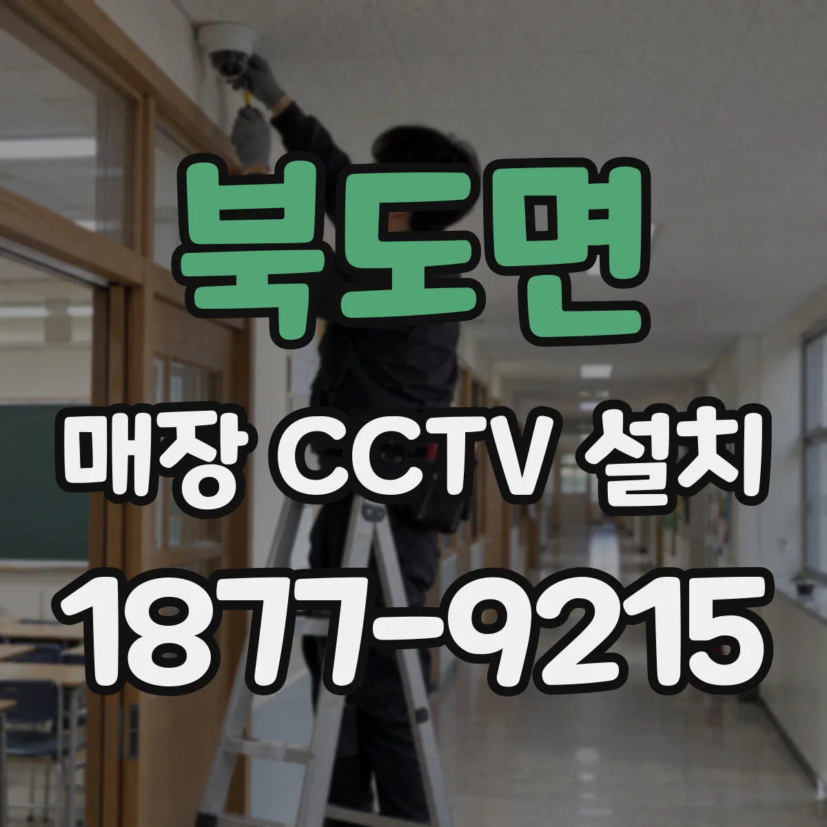 북도면 매장 CCTV 설치