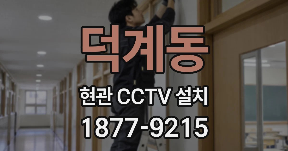 덕계동 현관 CCTV 설치