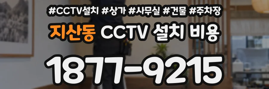지산동 CCTV 설치 비용