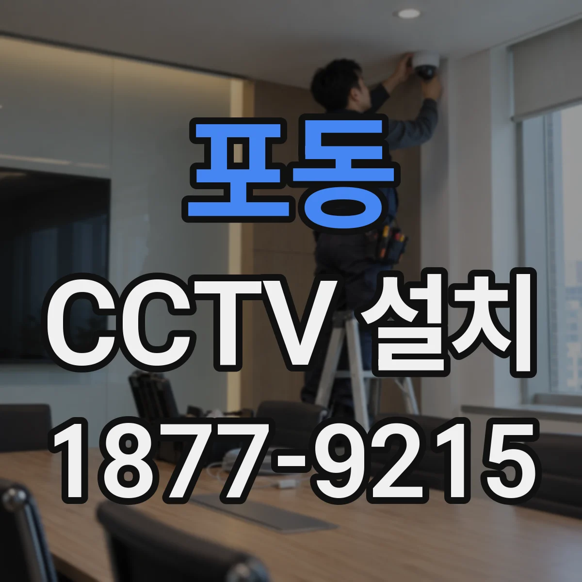 포동 CCTV 설치