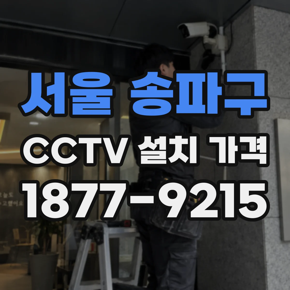 서울 송파구 CCTV 설치 가격