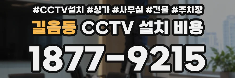길음동 CCTV 설치 비용