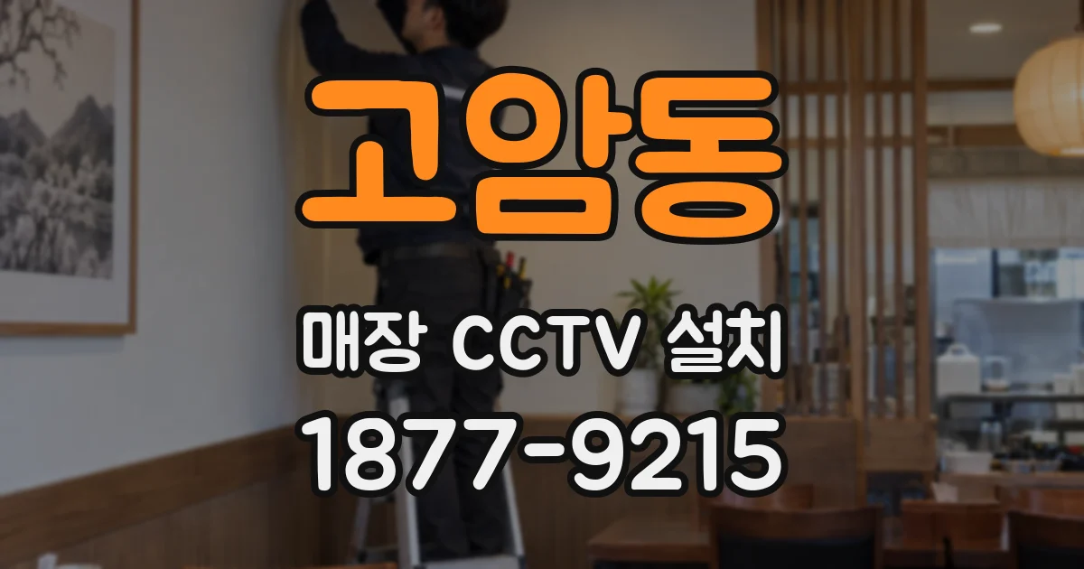 고암동 매장 CCTV 설치