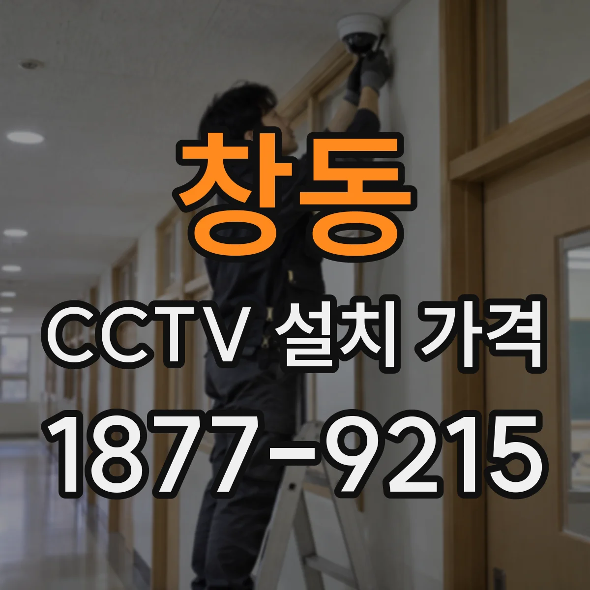 창동 CCTV 설치 가격