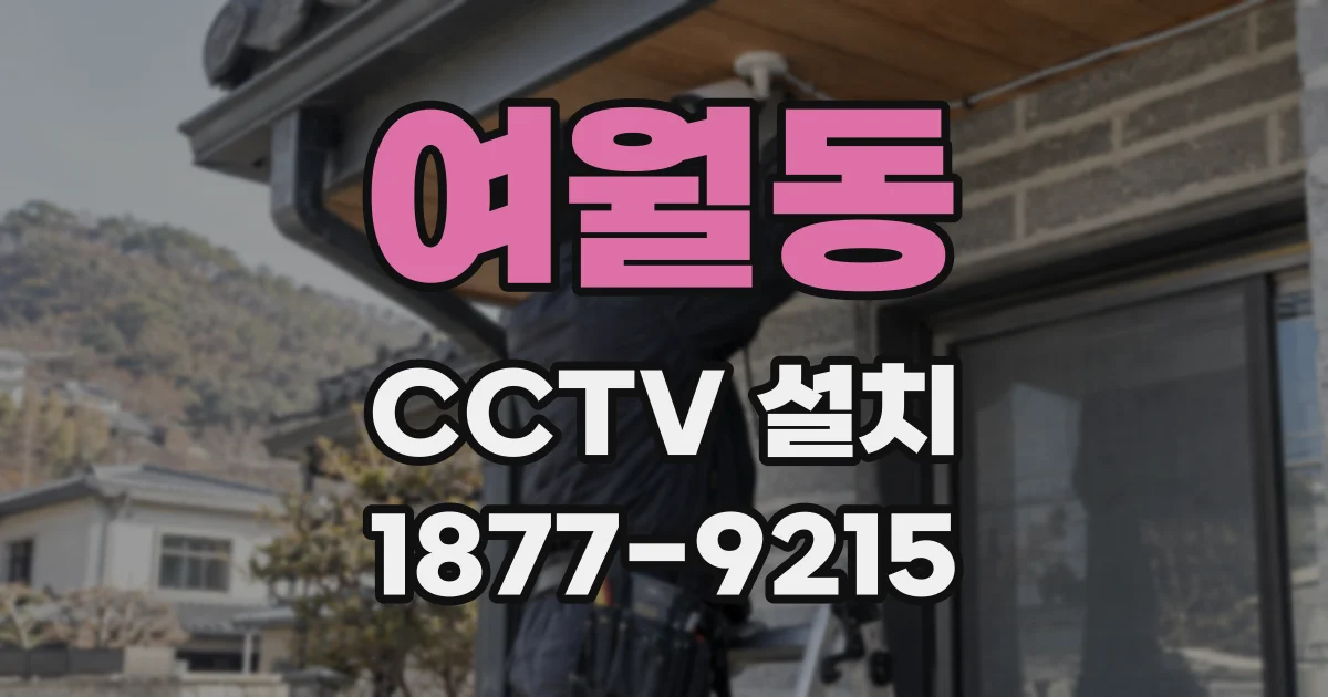 여월동 CCTV 설치