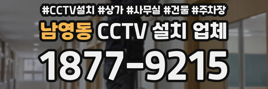 남영동 CCTV 설치 업체