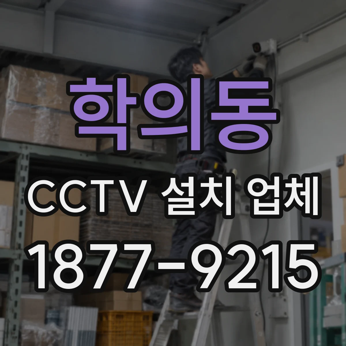 학의동 CCTV 설치 업체