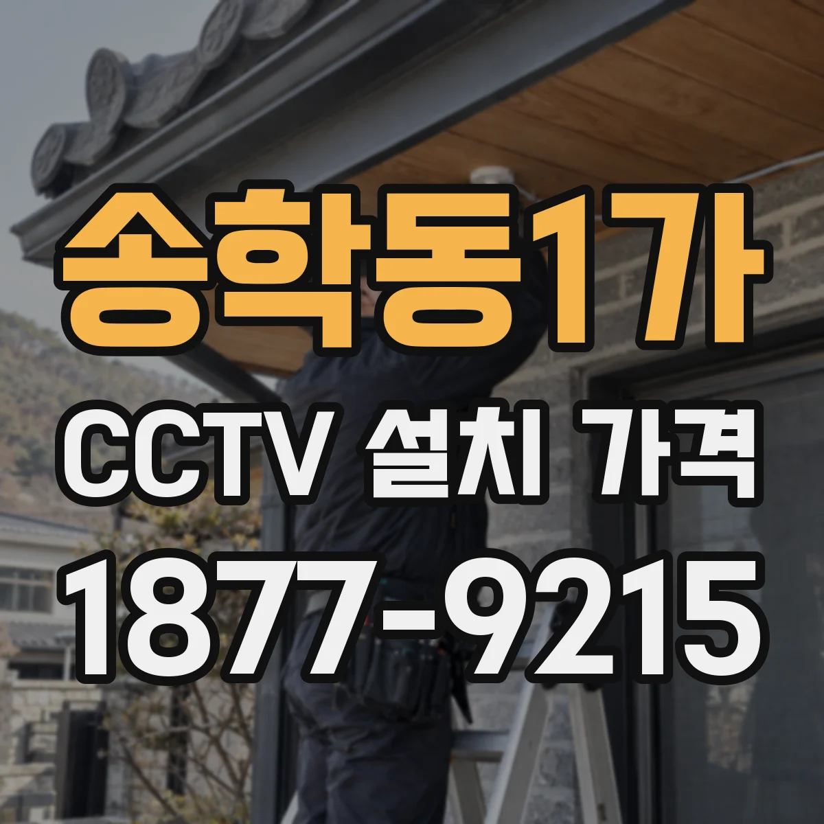 송학동1가 CCTV 설치 가격