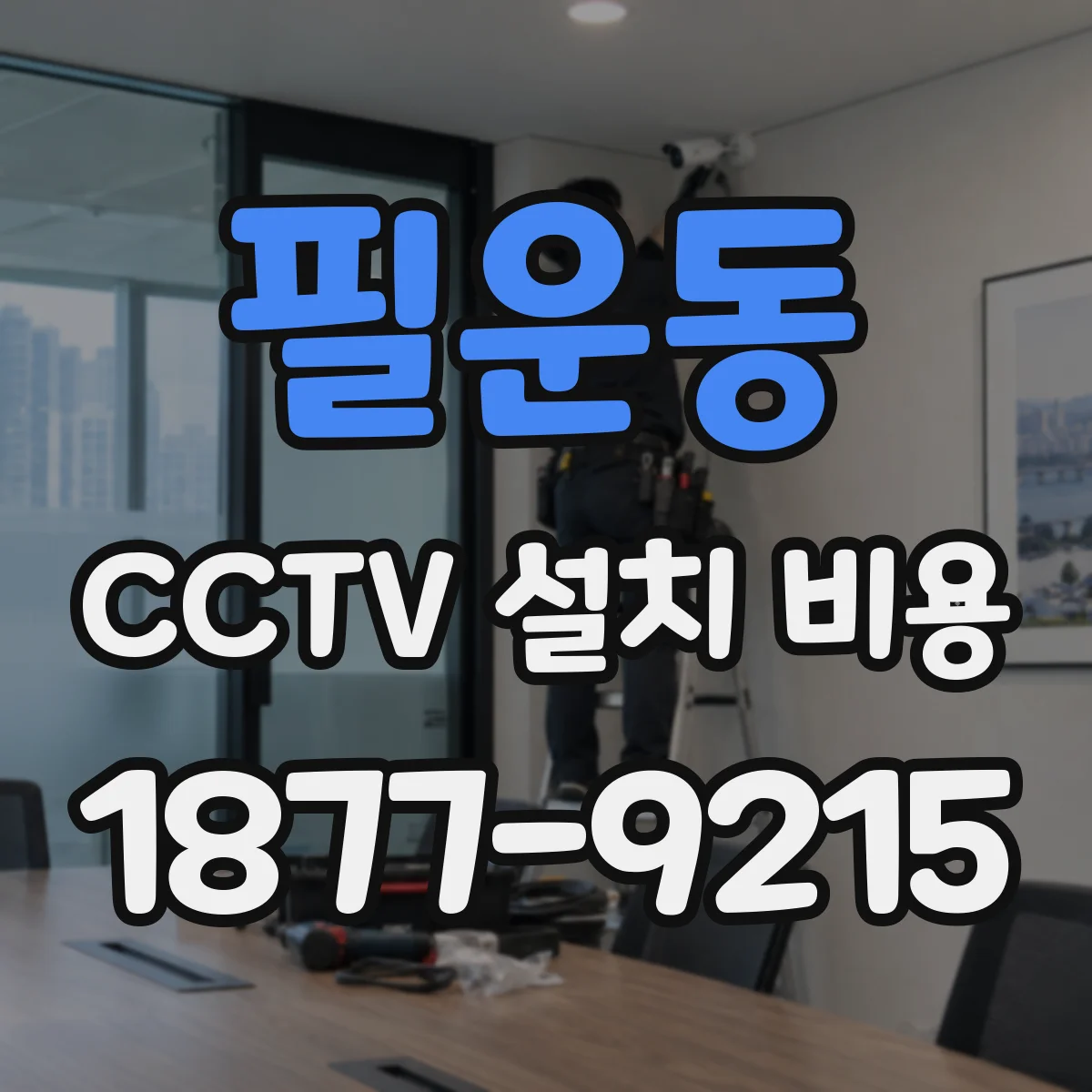 필운동 CCTV 설치 비용