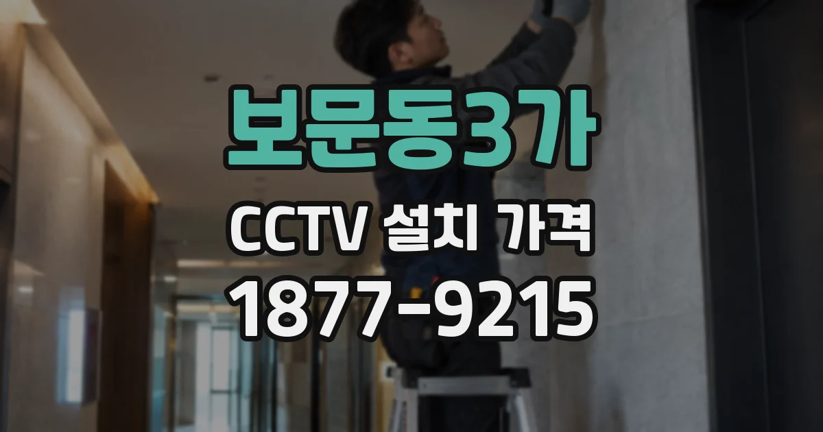보문동3가 CCTV 설치 가격
