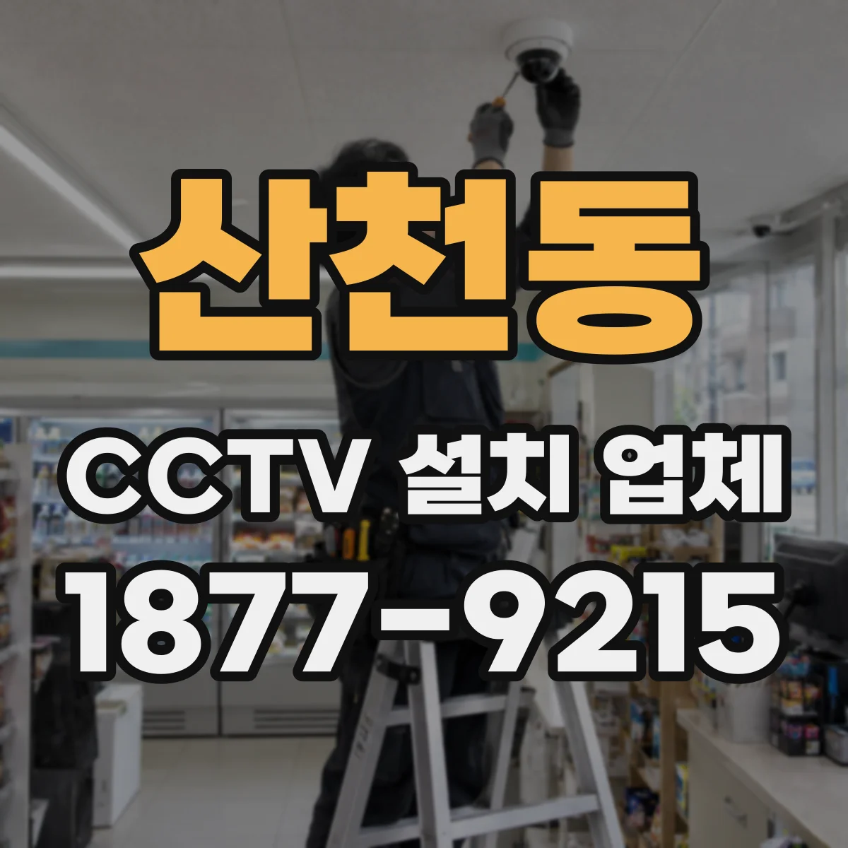 산천동 CCTV 설치 업체