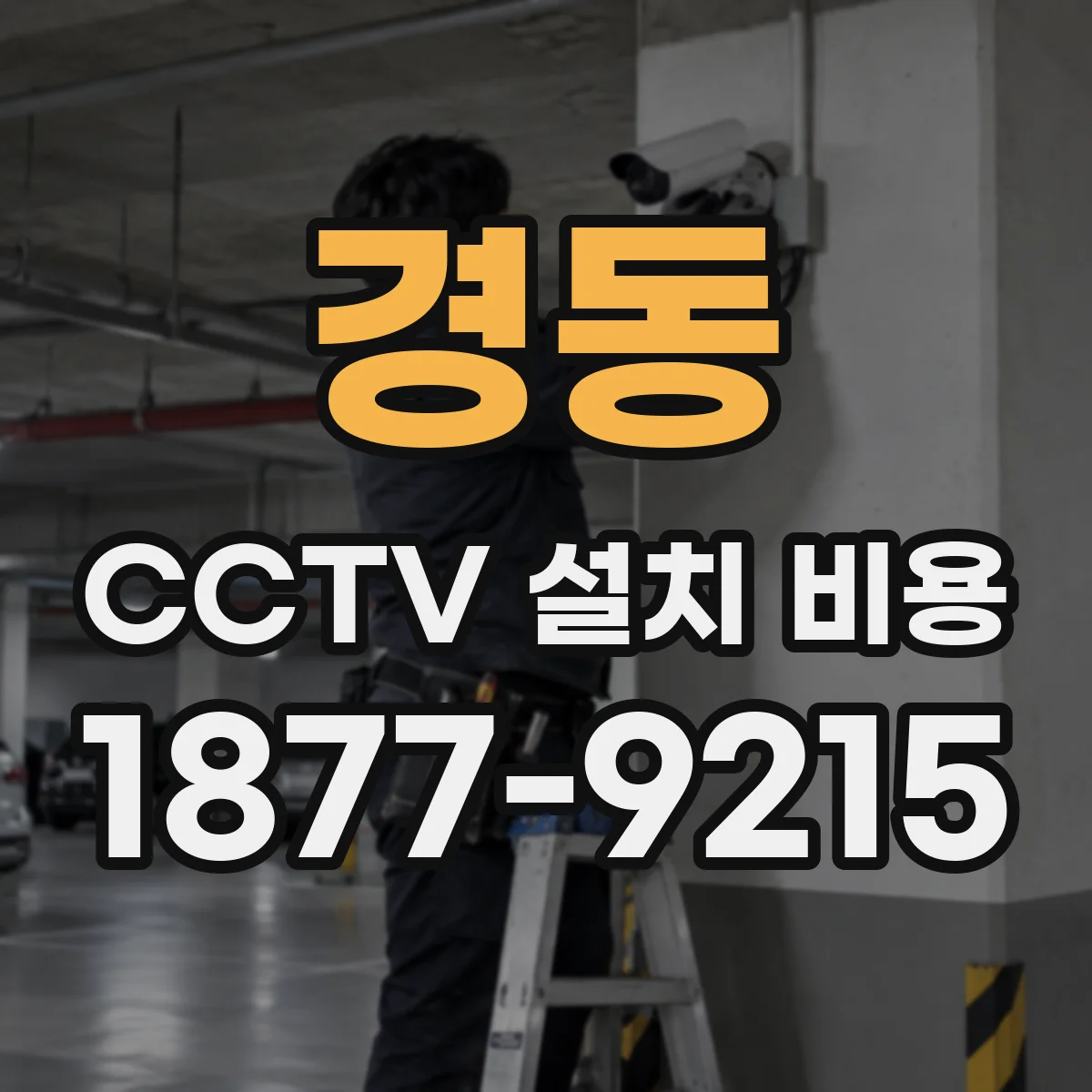 경동 CCTV 설치 비용