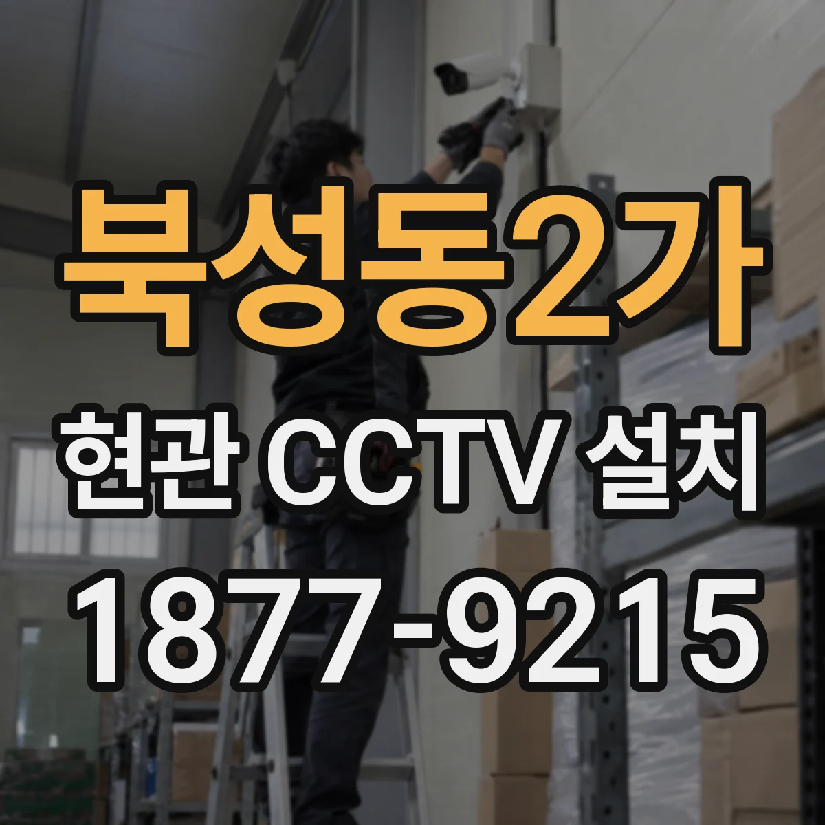 북성동2가 현관 CCTV 설치