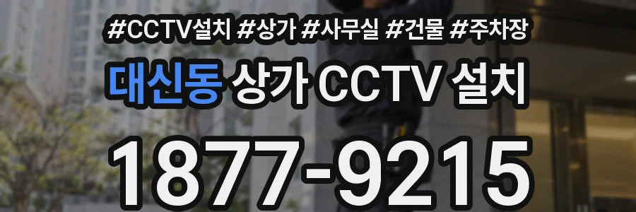 대신동 상가 CCTV 설치