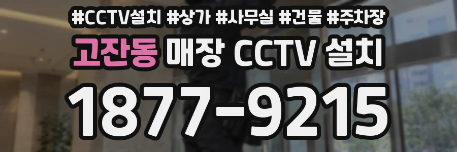 고잔동 매장 CCTV 설치