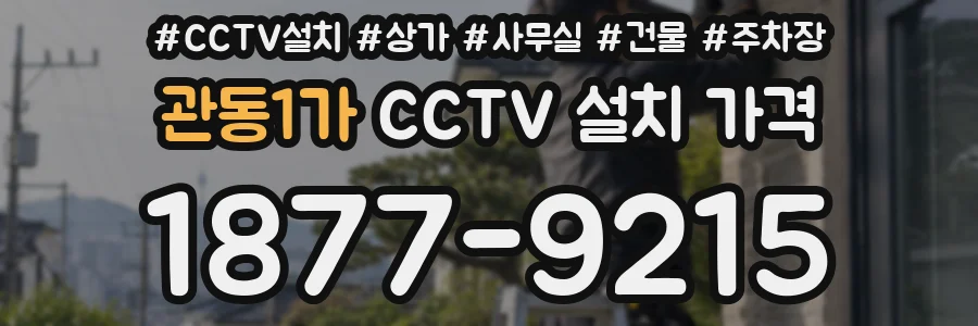 관동1가 CCTV 설치 가격