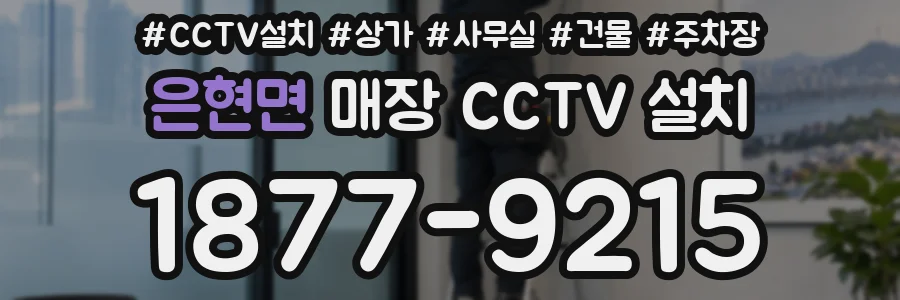 은현면 매장 CCTV 설치