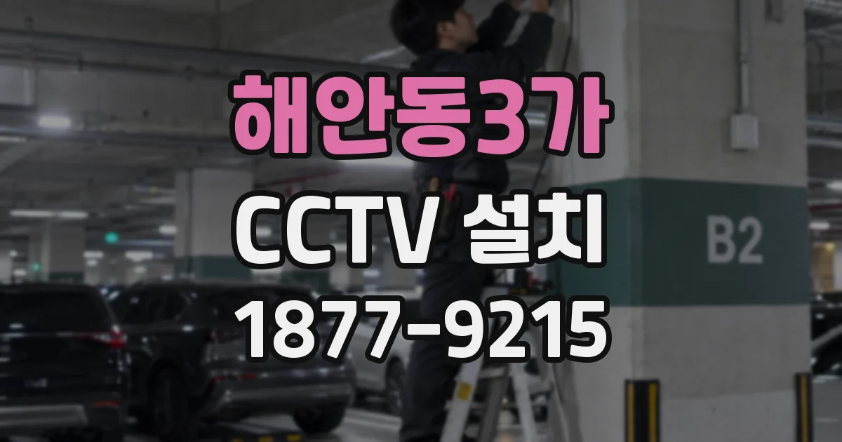 해안동3가 CCTV 설치