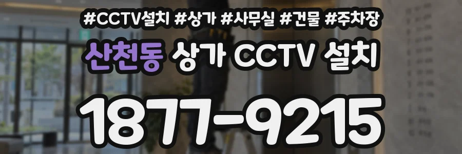 산천동 상가 CCTV 설치