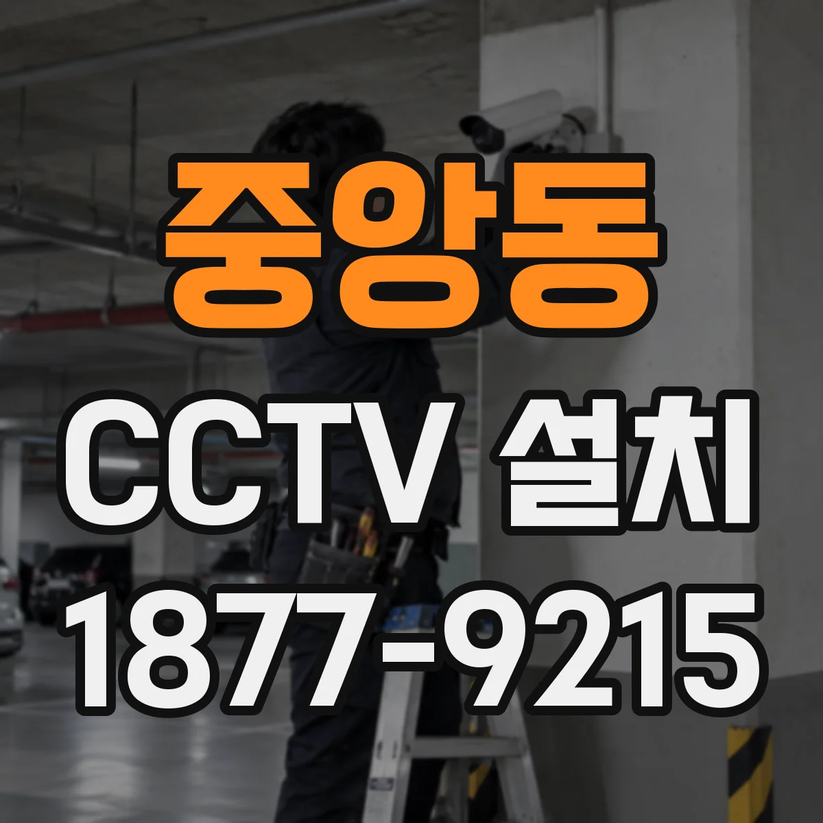 중앙동 CCTV 설치