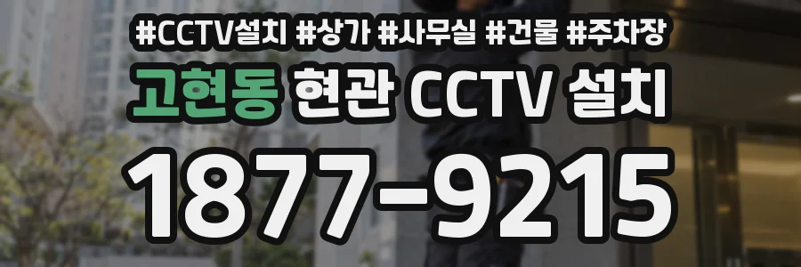 고현동 현관 CCTV 설치