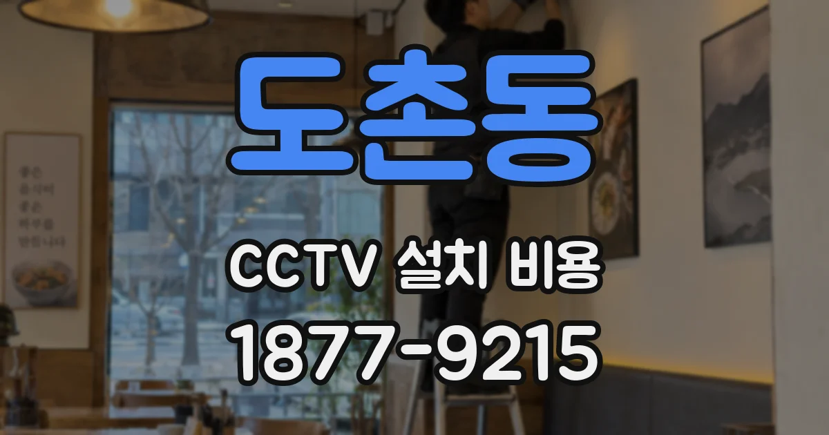 도촌동 CCTV 설치 비용