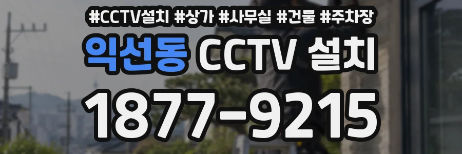 익선동 CCTV 설치
