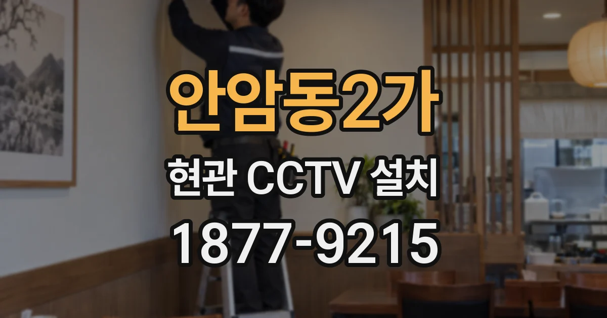 안암동2가 현관 CCTV 설치