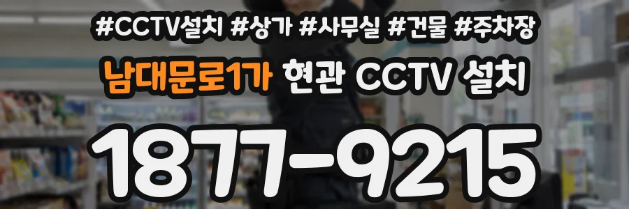 남대문로1가 현관 CCTV 설치