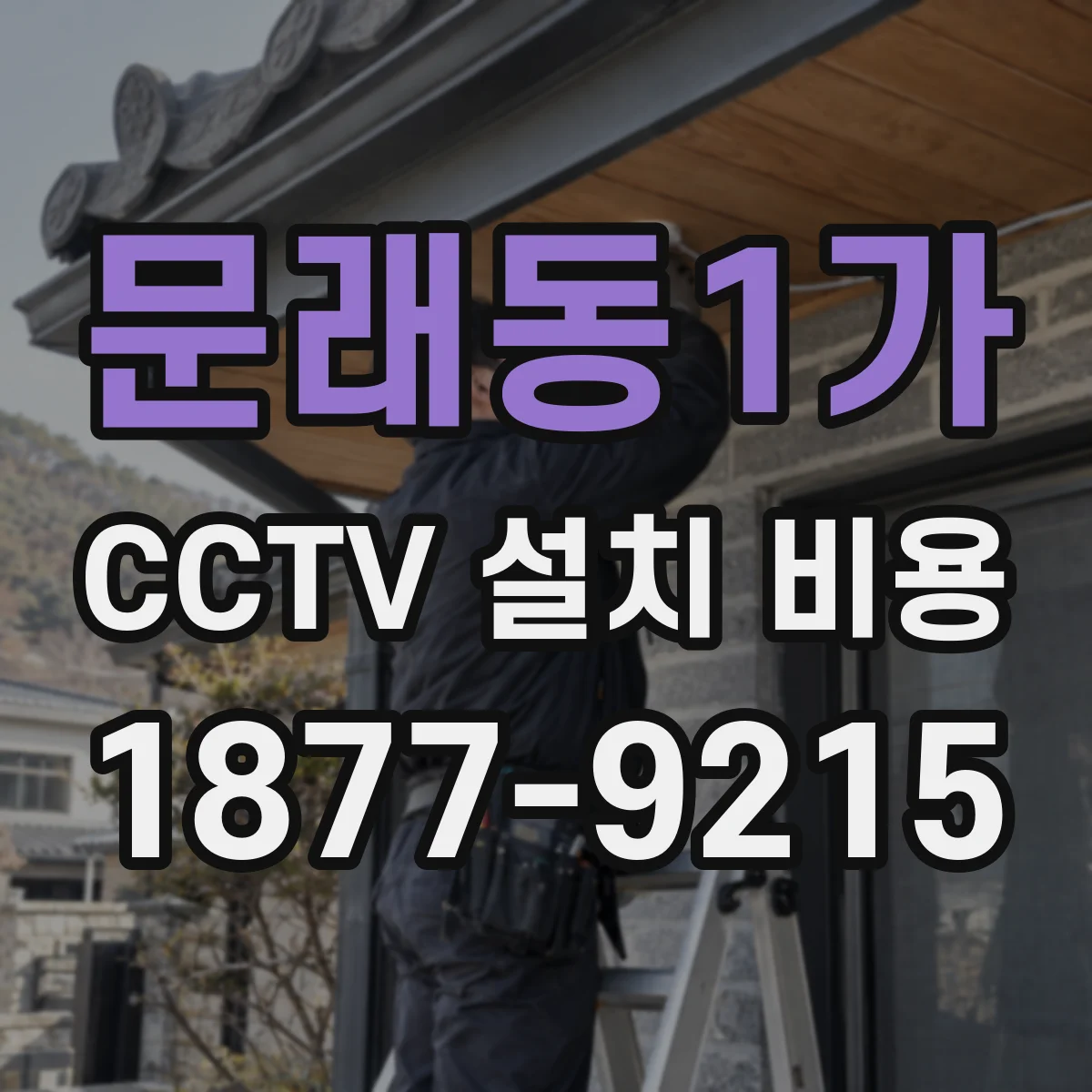 문래동1가 CCTV 설치 비용