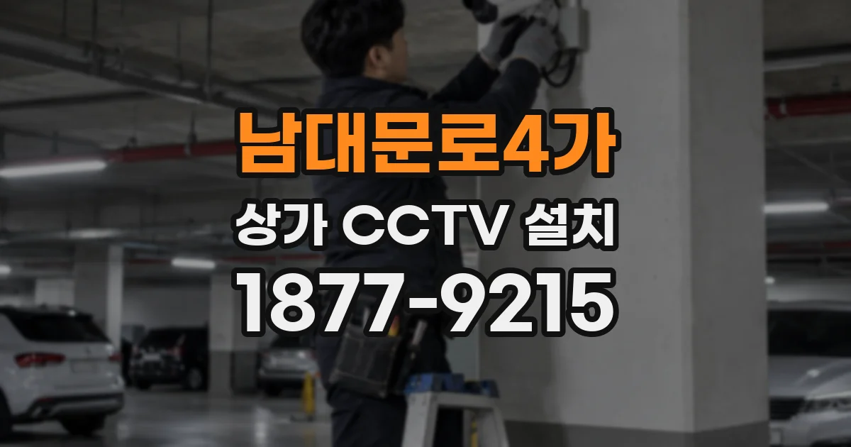 남대문로4가 상가 CCTV 설치