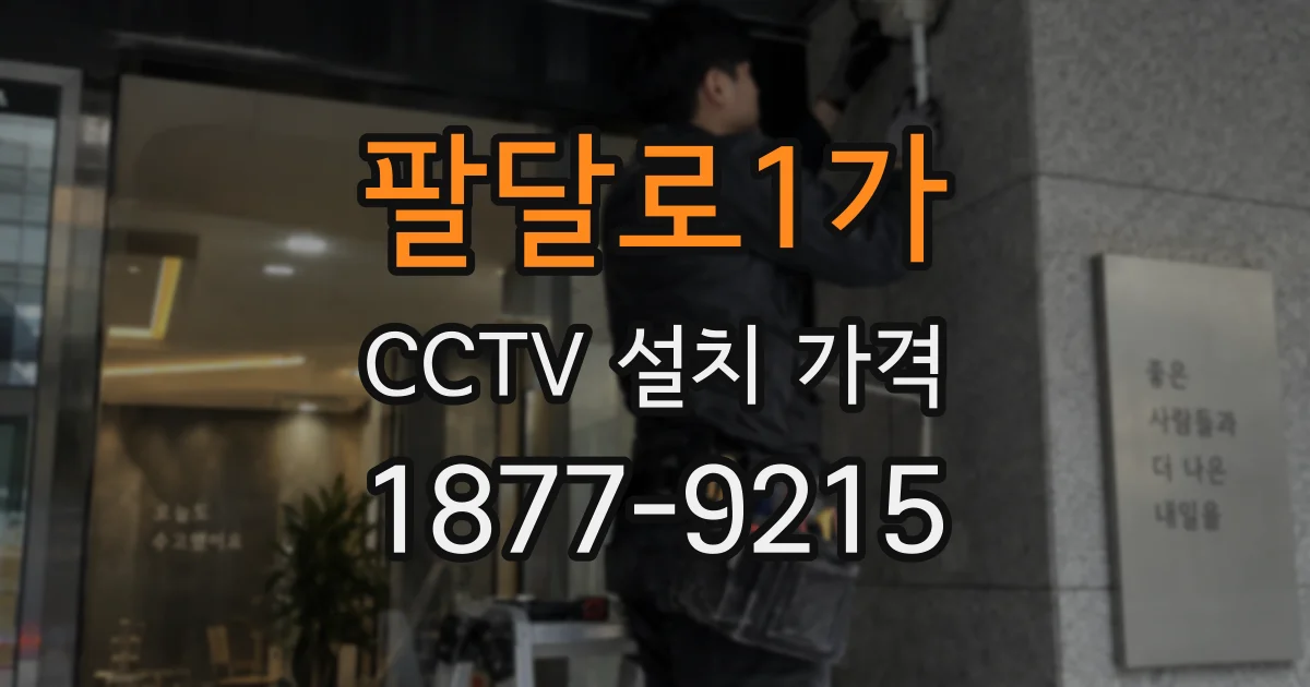팔달로1가 CCTV 설치 가격
