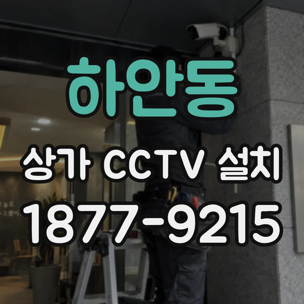 하안동 상가 CCTV 설치