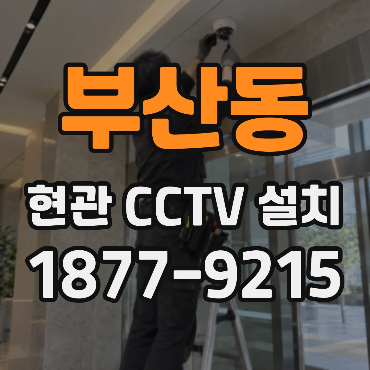 부산동 현관 CCTV 설치