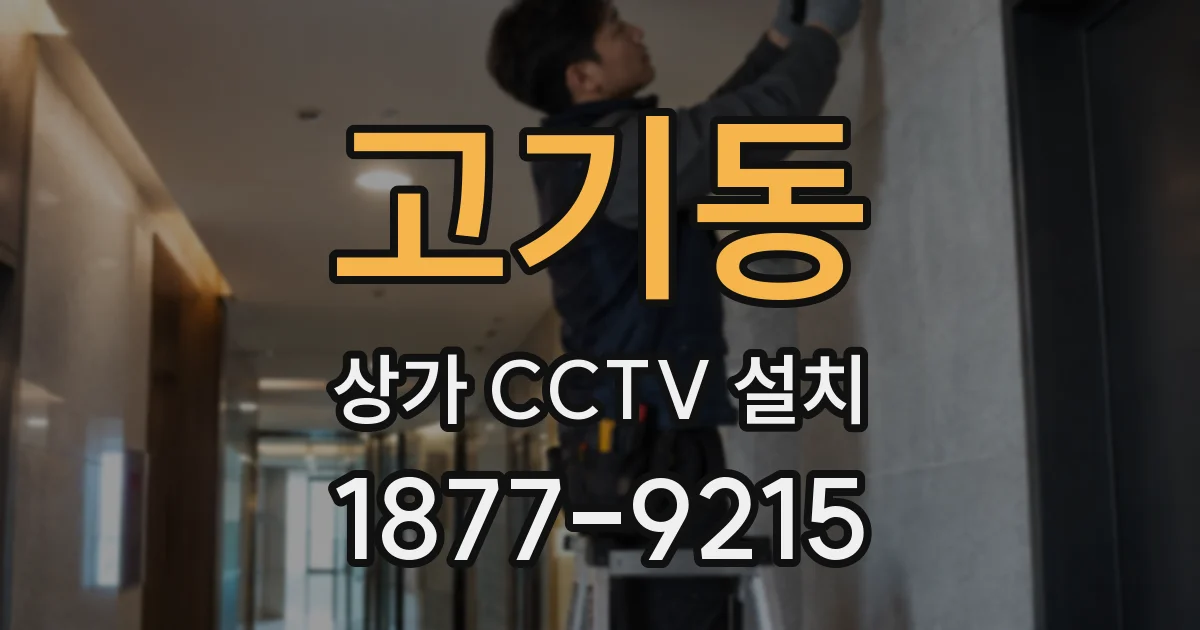 고기동 상가 CCTV 설치