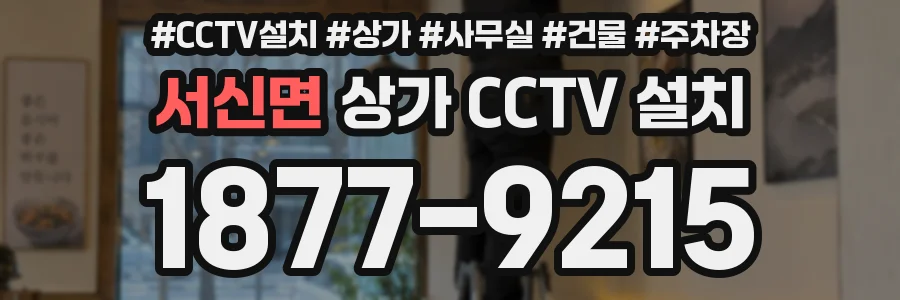서신면 상가 CCTV 설치