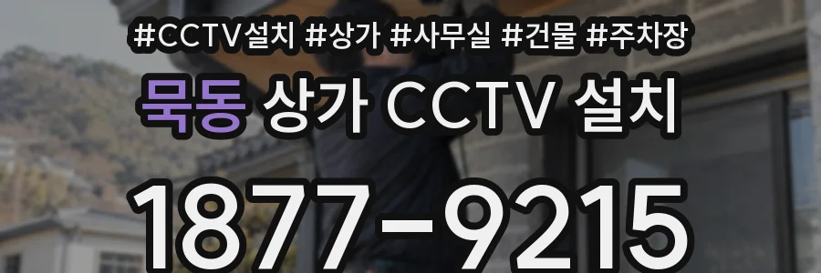 묵동 상가 CCTV 설치