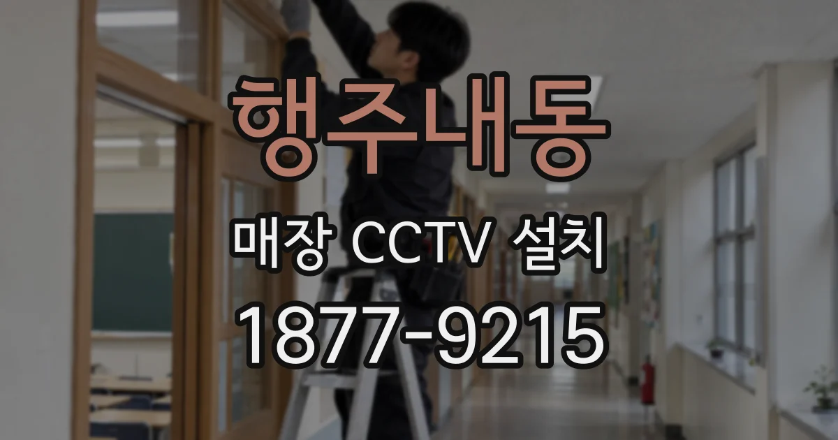 행주내동 매장 CCTV 설치