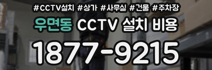 우면동 CCTV 설치 비용