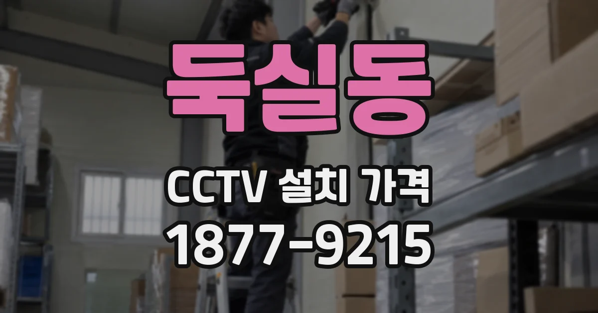 둑실동 CCTV 설치 가격