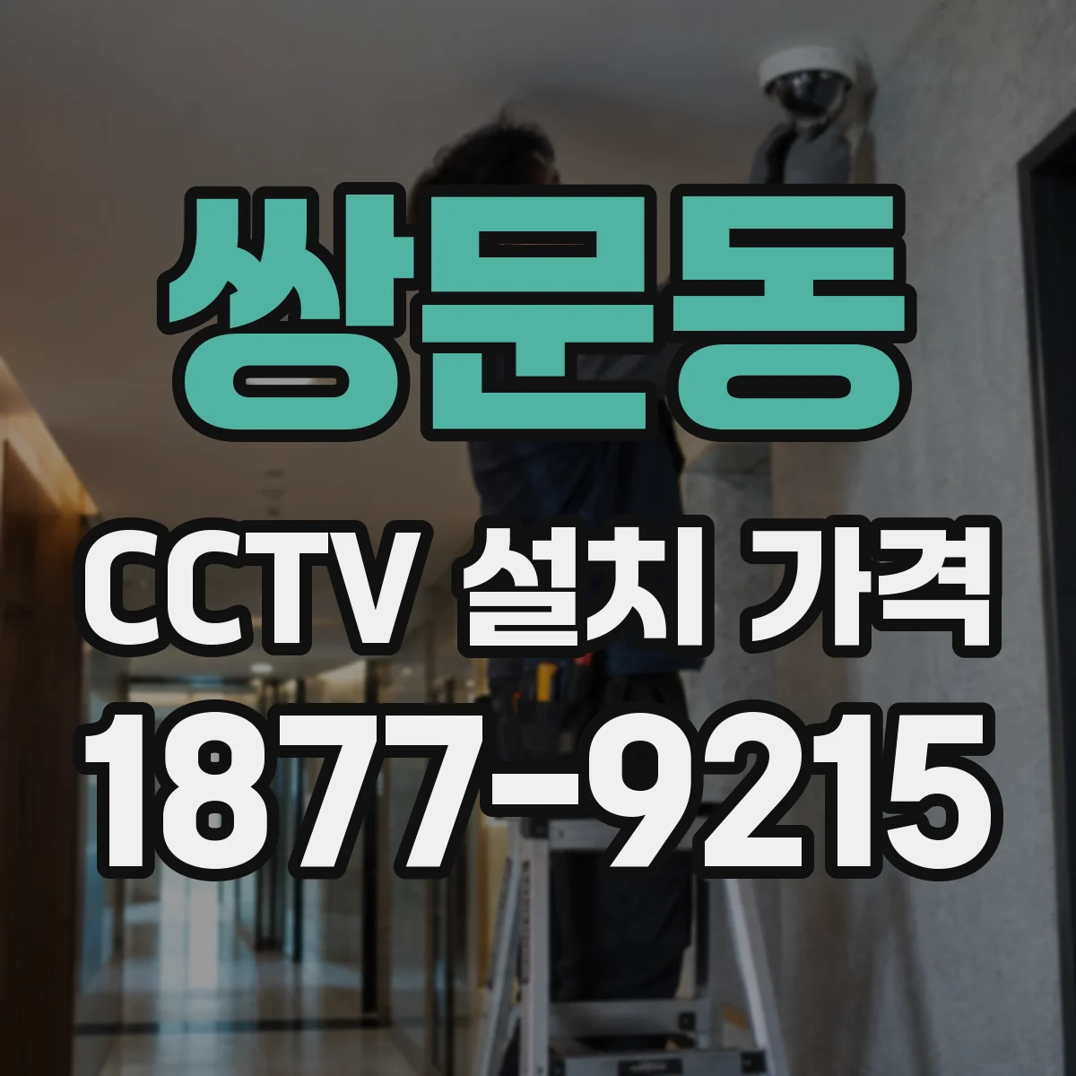 쌍문동 CCTV 설치 가격