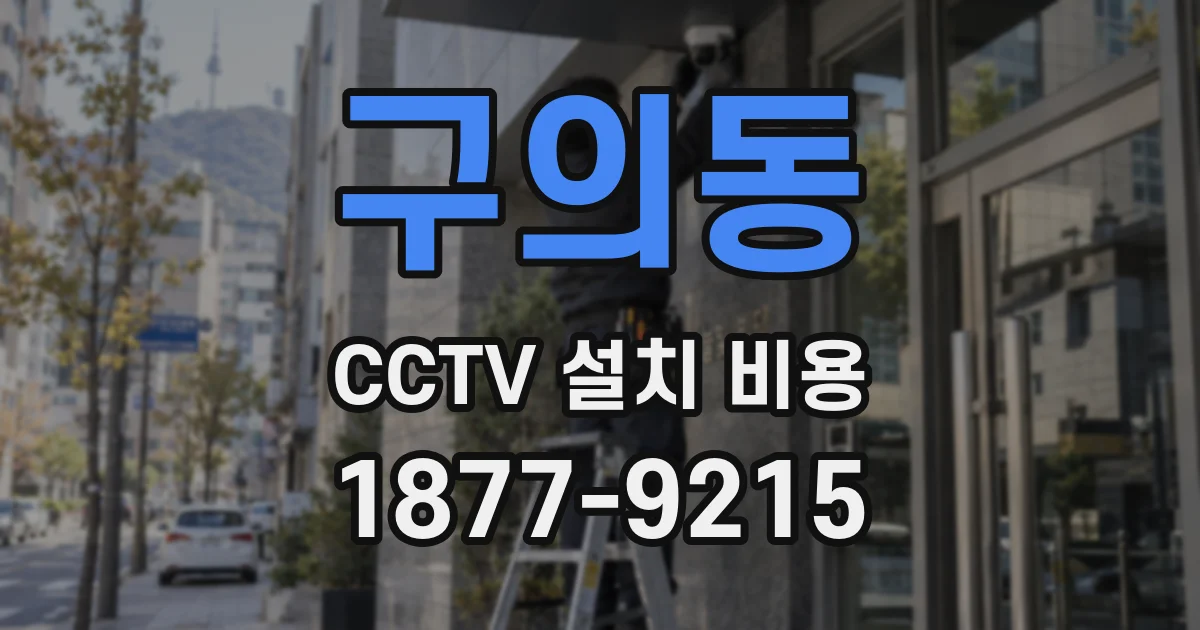구의동 CCTV 설치 비용