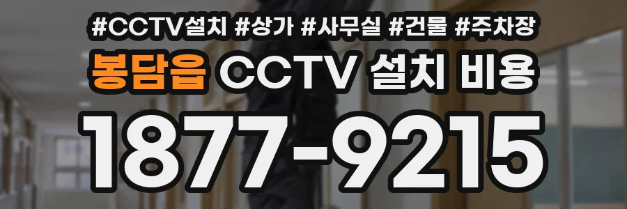 봉담읍 CCTV 설치 비용