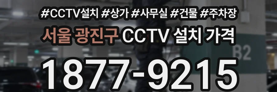 서울 광진구 CCTV 설치 가격