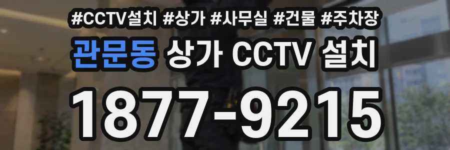 관문동 상가 CCTV 설치