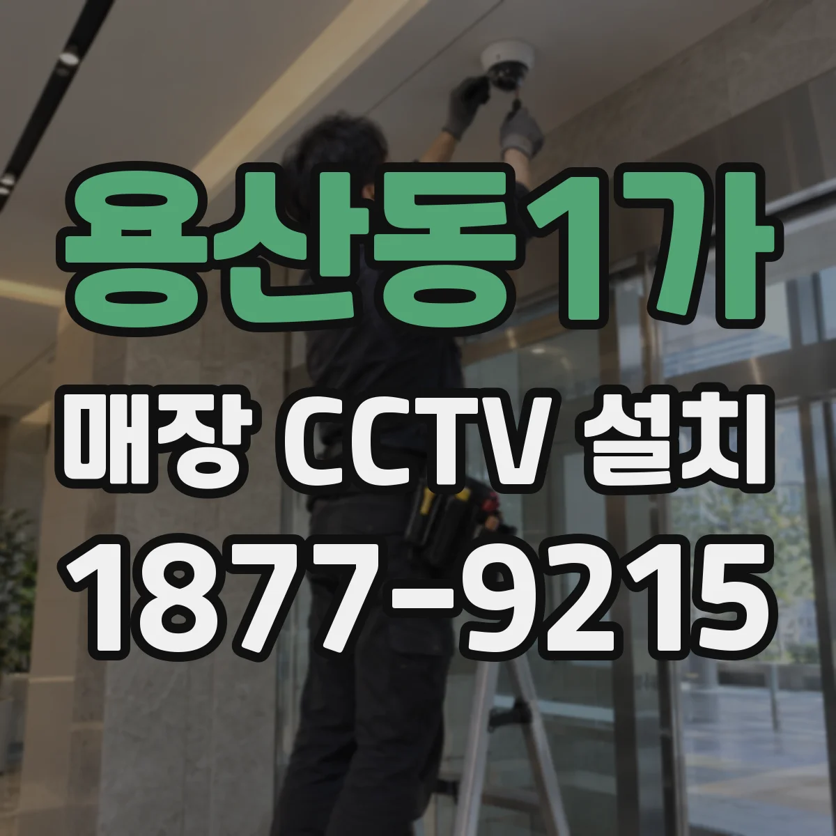 용산동1가 매장 CCTV 설치
