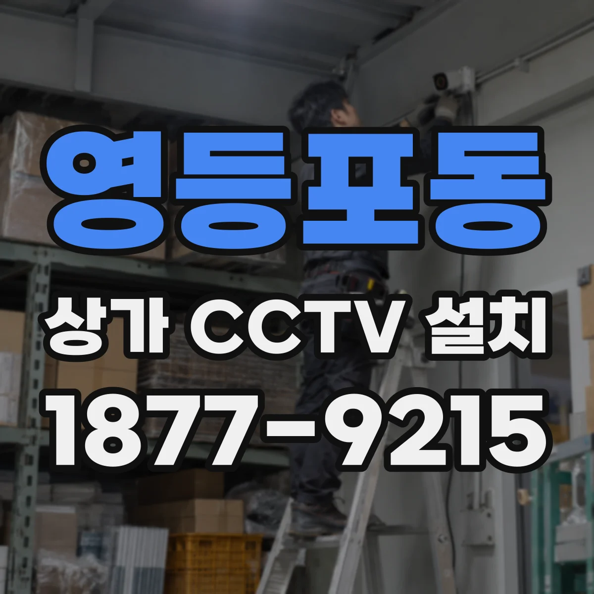 영등포동 상가 CCTV 설치