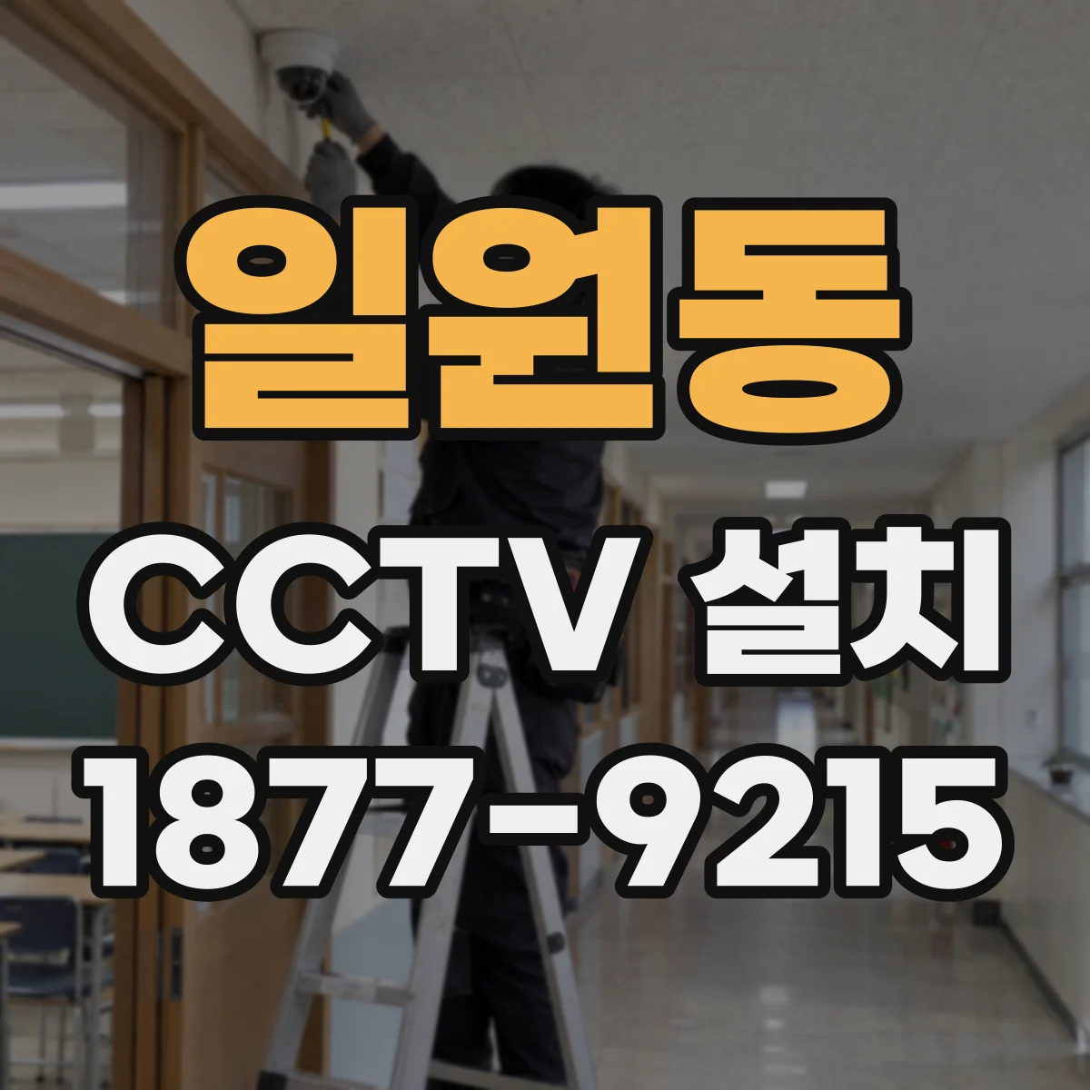 일원동 CCTV 설치