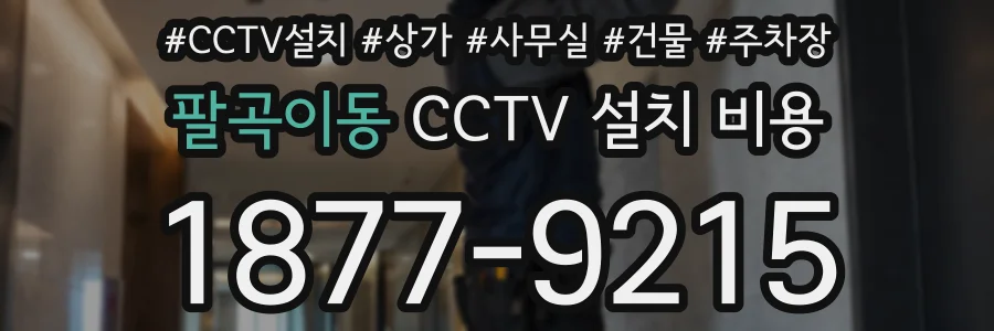 팔곡이동 CCTV 설치 비용