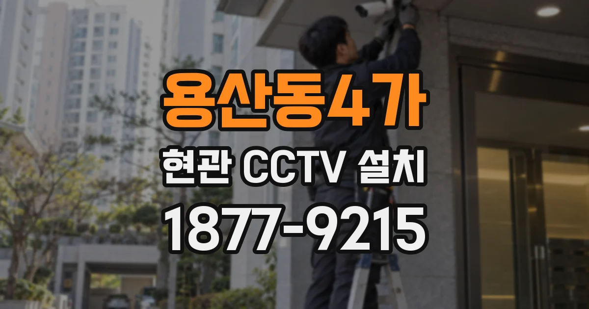 용산동4가 현관 CCTV 설치